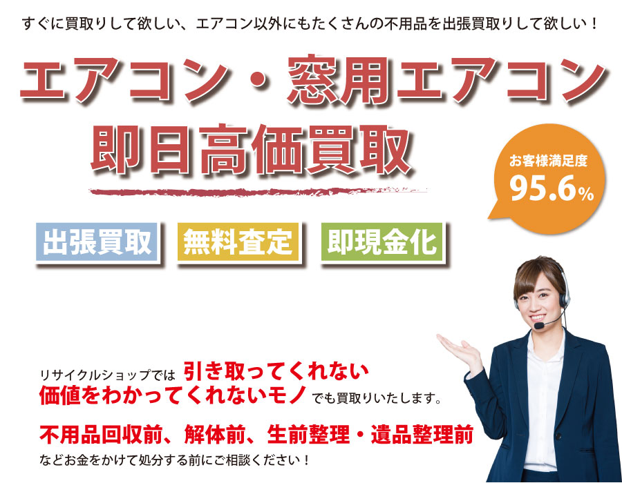 茨城県内でエアコン・窓用エアコンの即日出張買取りサービス・即現金化、処分まで対応いたします。