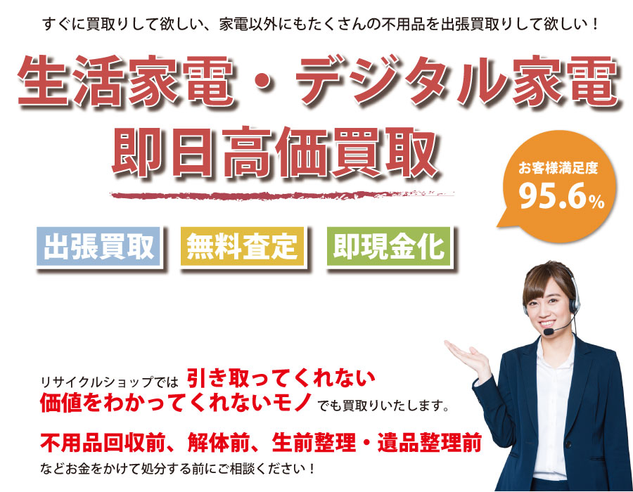 茨城県内即日家電製品高価買取サービス。他社で断られた家電製品も喜んでお買取りします！