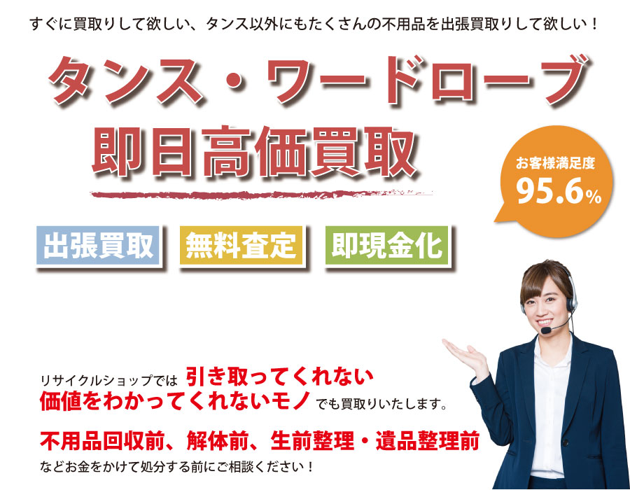 茨城県内でタンス・ワードローブの即日出張買取りサービス・即現金化、処分まで対応いたします。