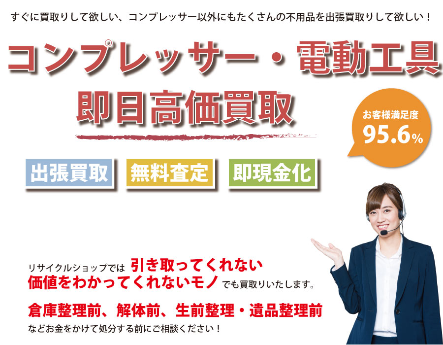 茨城県内でコンプレッサーの即日出張買取りサービス・即現金化、処分まで対応いたします。