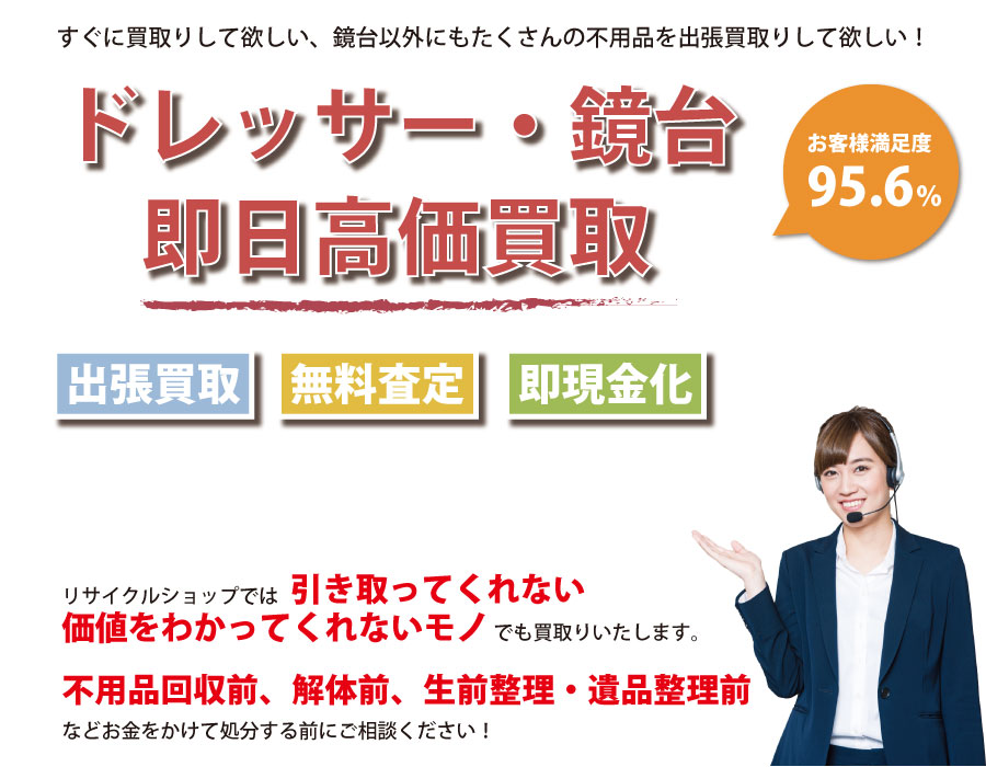 茨城県内でドレッサー・鏡台の即日出張買取りサービス・即現金化、処分まで対応いたします。