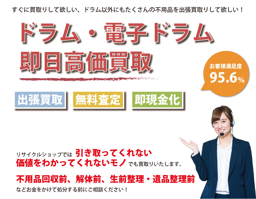 茨城県内でドラム・電子ドラムの即日出張買取りサービス・即現金化、処分まで対応いたします。