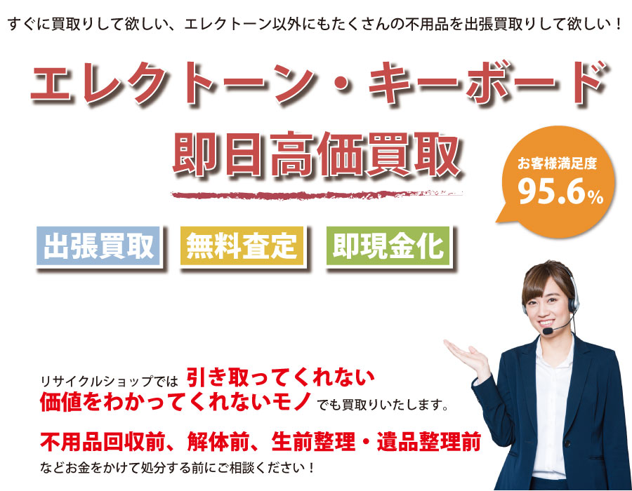 茨城県内でエレクトーン・キーボードの即日出張買取りサービス・即現金化、処分まで対応いたします。