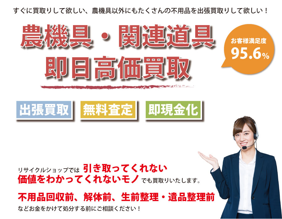 茨城県内即日農機具高価買取サービス。他社で断られた農機具も喜んでお買取りします！