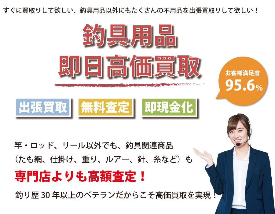 茨城県内即日釣具高価買取サービス。他社で断られた釣具も喜んでお買取りします！