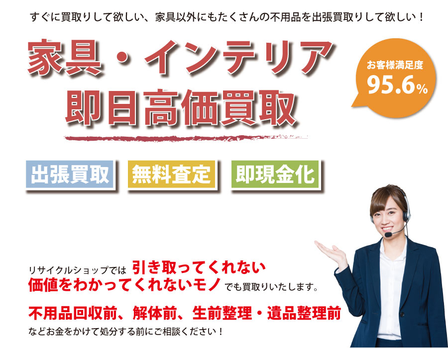 茨城県内家具・インテリア即日高価買取サービス。他社で断られた家具も喜んでお買取りします！