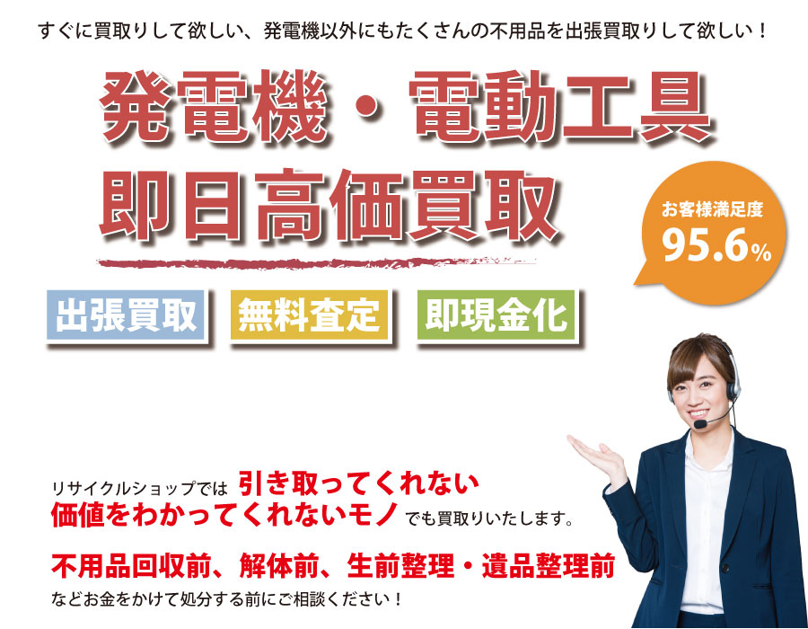 茨城県内で発電機の即日出張買取りサービス・即現金化、処分まで対応いたします。