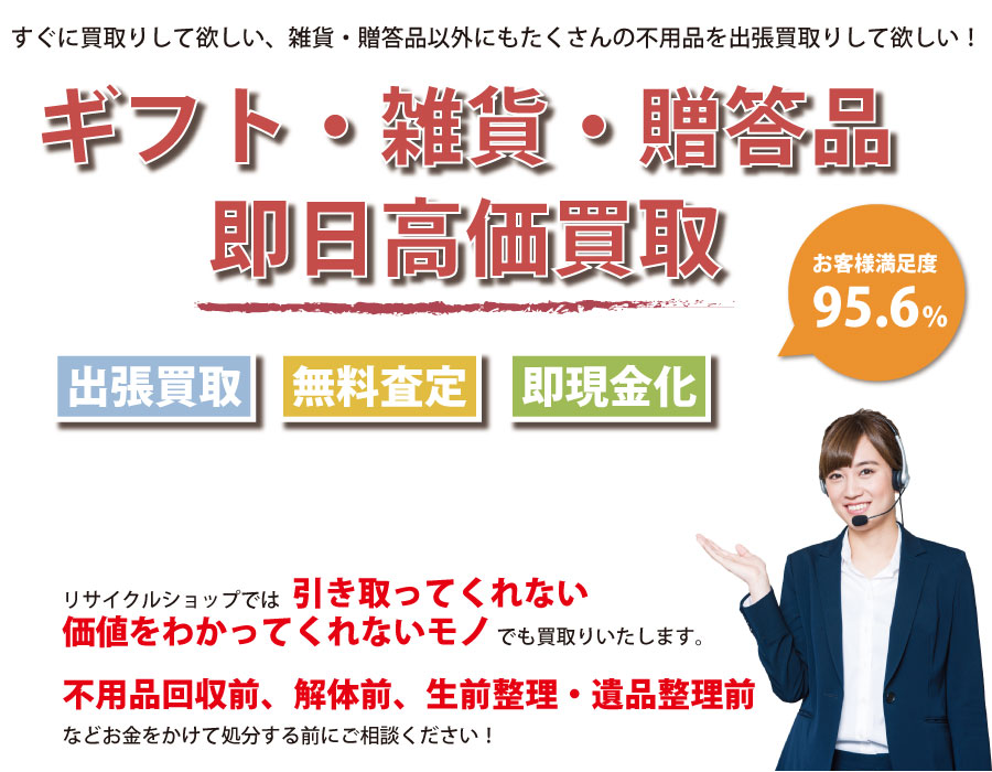 茨城県内即日ギフト・生活雑貨・贈答品高価買取サービス。他社で断られたギフト・生活雑貨・贈答品も喜んでお買取りします！