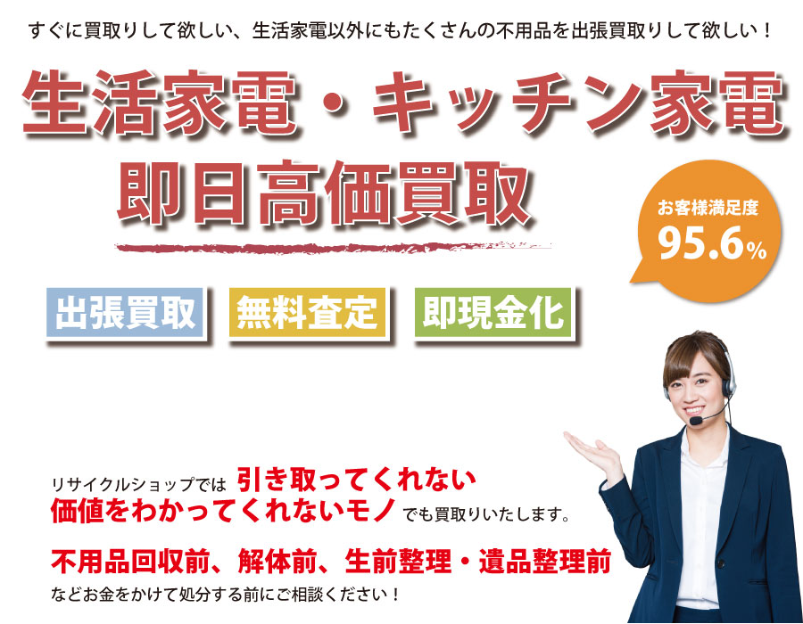 茨城県内で生活家電の即日出張買取りサービス・即現金化、処分まで対応いたします。