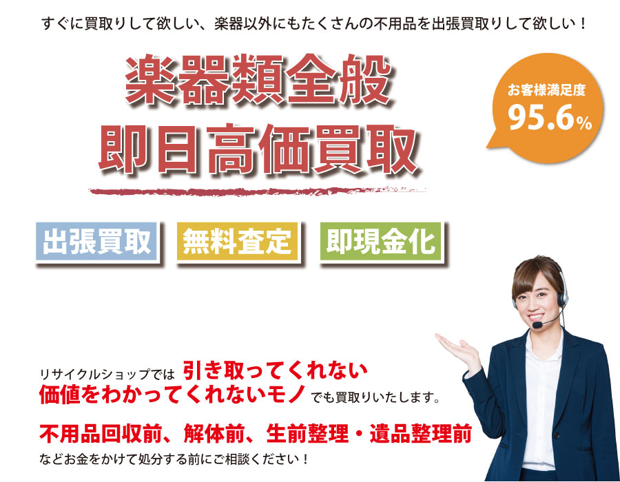 茨城県内即日楽器高価買取サービス。他社で断られた楽器も喜んでお買取りします！