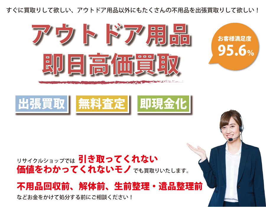 茨城県内即日アウトドア用品高価買取サービス。他社で断られたアウトドア用品も喜んでお買取りします！