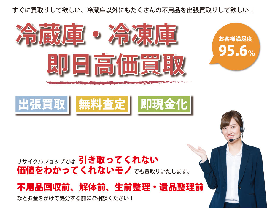 茨城県内で冷蔵庫の即日出張買取りサービス・即現金化、処分まで対応いたします。