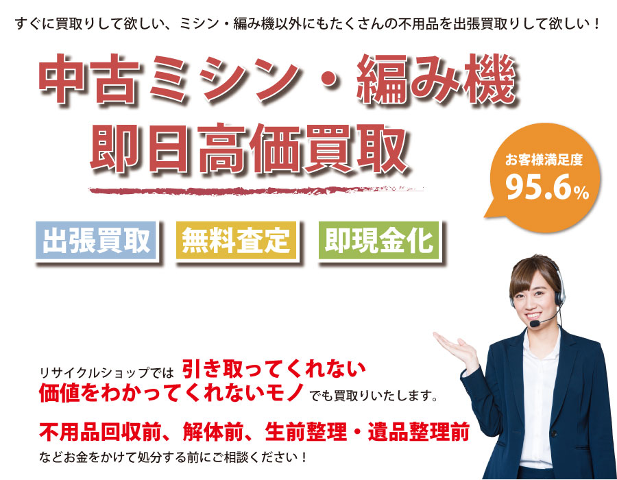 茨城県内で中古ミシン・編み機の即日出張買取りサービス・即現金化、処分まで対応いたします。