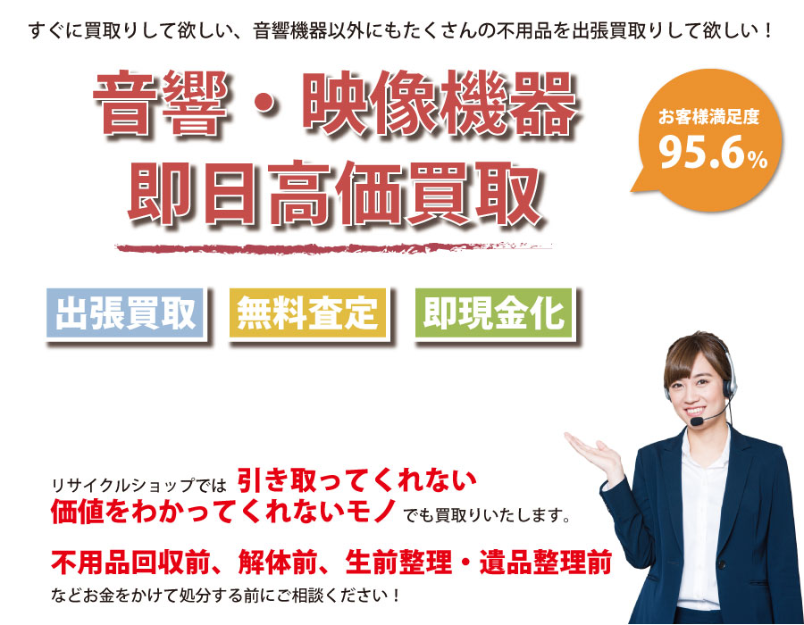 茨城県内即日音響・映像機器高価買取サービス。他社で断られた音響・映像機器も喜んでお買取りします！