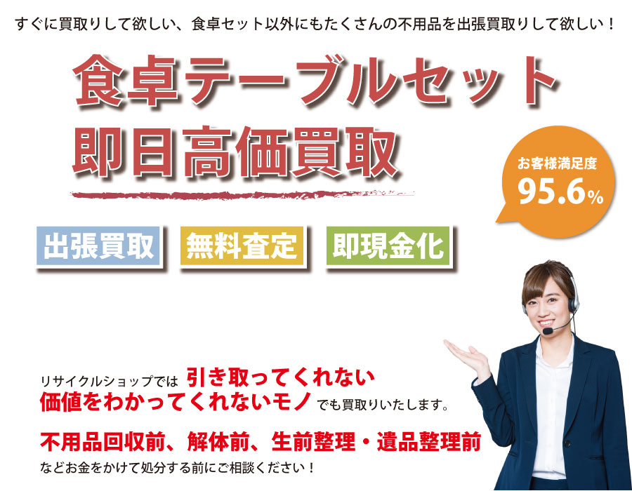 茨城県内で食卓テーブル・椅子の即日出張買取りサービス・即現金化、処分まで対応いたします。