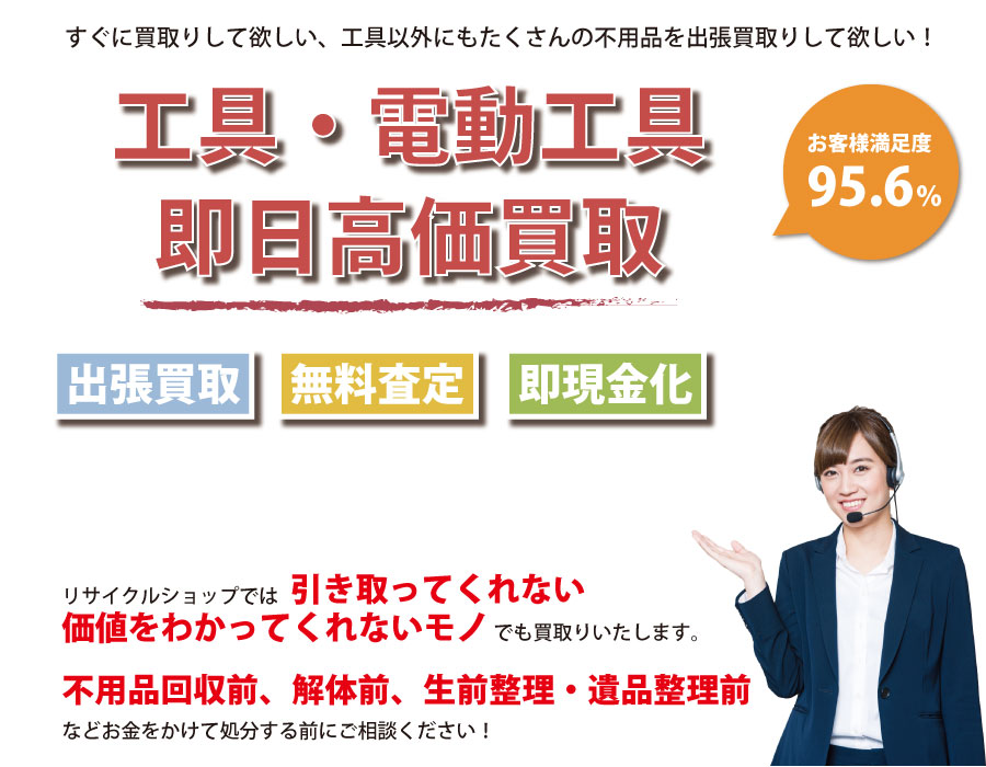 茨城県内即日工具（ハンドツール・電動工具）高価買取サービス。他社で断られた工具も喜んでお買取りします！