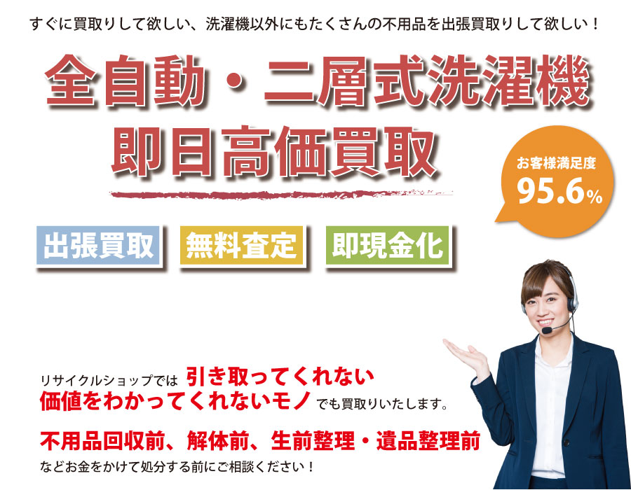 茨城県内で洗濯機の即日出張買取りサービス・即現金化、処分まで対応いたします。