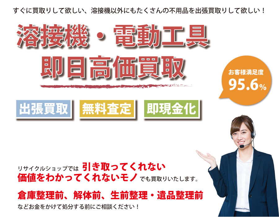 茨城県内で溶接機の即日出張買取りサービス・即現金化、処分まで対応いたします。